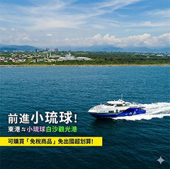 藍白航運東港小琉球來回船票全票電子票 可即買即用